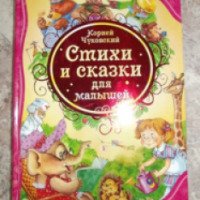 Книга "Стихи и сказки для малышей" - Корней Чуковский