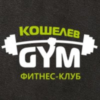 Фитнес-клуб "Кошелев Gym" (Россия, Самара)