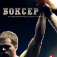Фильм "Боксер" (2012)