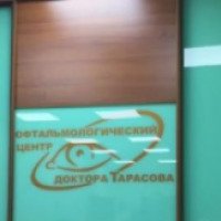 Офтальмологический центр доктора Тарасова (Россия, Липецк)