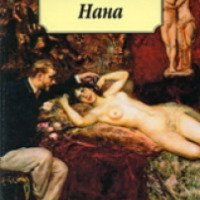 Книга "Нана" - Эмиль Золя