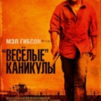 Фильм "Веселые каникулы" (2012)