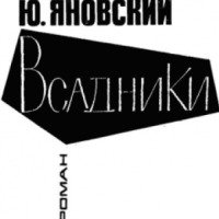 Книга "Вершники" - Юрий Яновский