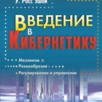 Книга "Введение в кибернетику" - У. Р. Эшби