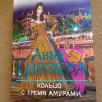Книга "Кольцо с тремя амурами" - Анна Князева