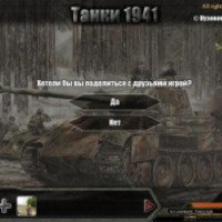 Танки 1941 - браузерная онлайн-игра