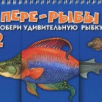 Книга "Пере-рыбы. Собери удивительную рыбку. 512 смешных рыб под одной обложкой" - издательство ОЛМА Медиа Групп