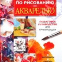 Книга "Самоучитель по рисованию акварелью" - Любовь Орлова