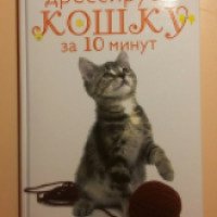 Книга "Дрессируем кошку за 10 минут" - Мириам Филдс-Бабино