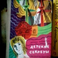 Книга "Детские секреты" - Михаил Коршунов