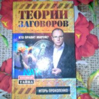Книга "Теории Заговоров" - Игорь Прокопенко