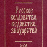 Книга "Русское колдовство ведовство знахарство" - М. Северов, Н. Ушаков