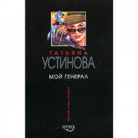 Книга "Мой генерал" - Татьяна Устинова
