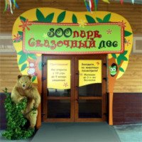 Зоопарк "Сказочный лес" (Россия, Ростов-на-Дону)