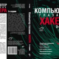 Книга "Компьютер глазами хакера" - Михаил Фленов