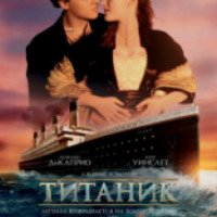 Фильм "Титаник 3D" (2012)