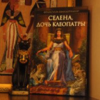 Книга "Селена, дочь Клеопатры" - Франсуаза Шандернагор