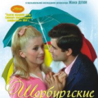 Фильм "Шербурские зонтики" (1964)