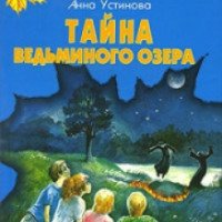 Книга "Тайна Ведьминого озера" - Антон Иванов, Анна Устинова