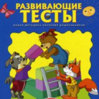 Книга "Развивающие тесты для детей 4-5 лет" - О. Н. Земцова