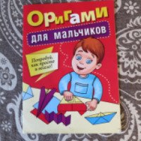 Книга "Оригами для мальчиков" - издательство Попурри