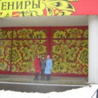 Магазин "Художественные промыслы" (Россия, Нижний Новгород)