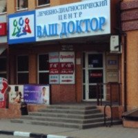 Лечебно-диагностический центр "Ваш доктор" (Россия, Шахты)