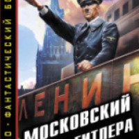 Книга "Московский парад Гитлера.Фюрер-победитель " - Игорь Градов