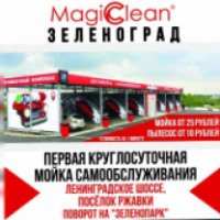 Автомойка самообслуживания MagicClean (Россия, Зеленоград)