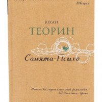 Книга "Санкта-психо" - Юхан Теорин