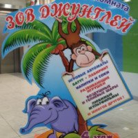 Детская игровая комната "Зов джунглей" (Россия, Калуга)