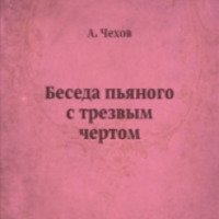Книга "Беседа пьяного с трезвым чертом" - Антон Чехов