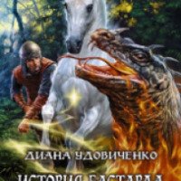 Книга "История бастарда. Враг Империи" - Диана Удовиченко
