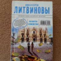 Книга "Несвятое семейство" - Анна и Сергей Литвиновы
