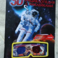 Книга "Загадки космоса" с 3D-наклейками - издательство Клуб семейного досуга