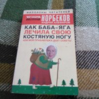 Книга "Как баба-яга лечила свою костяную ногу, или моя прабабушка дает советы"- Мирзакарим Норбеков и Андрей Алефиров