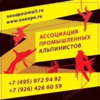 Компания "Ассоциация промышленных альпинистов" (Россия, Москва)