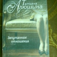 Книга "Запутанные отношения" - Татьяна Алюшина