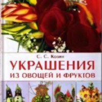 Книга "Украшения из овощей и фруктов" - С. С. Козин