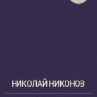 Книга "Весталка" - Н. Г. Никонов