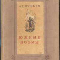 Книга "Южные поэмы" – А.С. Пушкин