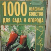 Книга "1000 полезных советов для сада и огорода" - М.В.Цветкова