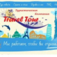 Туристическое агентство Travel Tour