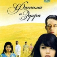 Фильм "Фатима и Зухра" (2005)