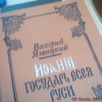 Книга "Иван III - государь всея Руси" - Валерий Язвицкий