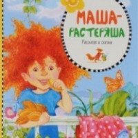 Книга "Маша-растеряша" - издательство Machaon