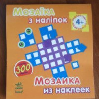 Книга "Мозаика из наклеек. Квадратики" - издательство Ранок