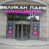 Кинотеатр "Великан парк" (Россия, Санкт-Петербург)