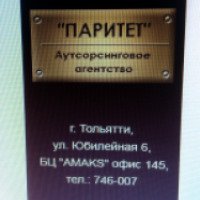 Аутсорсинговое агенство "Паритет" Россия Тольятти