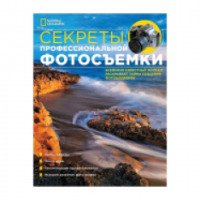 Книга "National Geographic: Секреты профессиональной фотосъемки" - издательство Эксмо